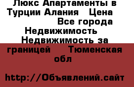 Люкс Апартаменты в Турции.Алания › Цена ­ 10 350 000 - Все города Недвижимость » Недвижимость за границей   . Тюменская обл.